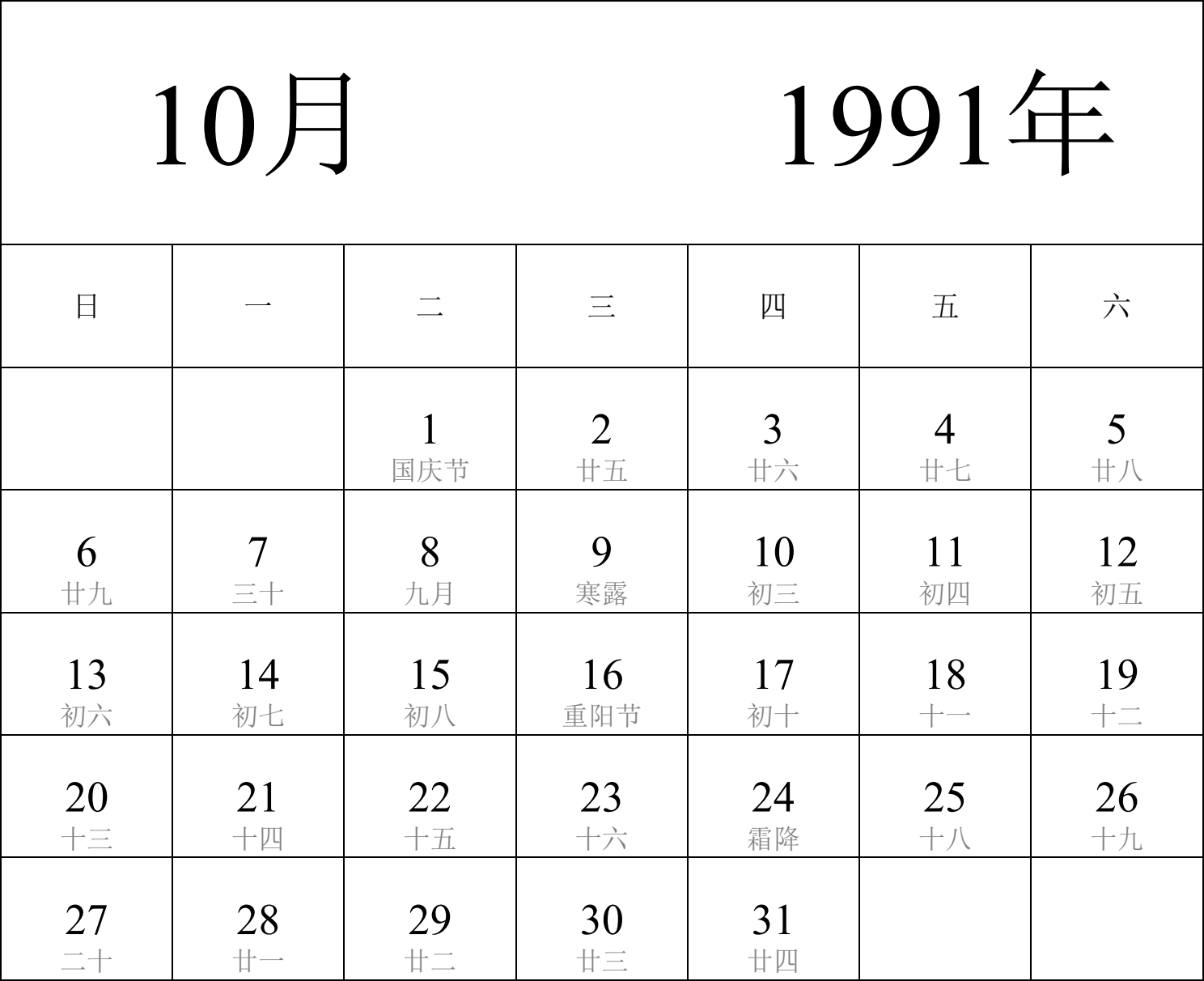 日历表1991年日历 中文版 纵向排版 周日开始 带农历